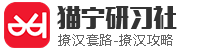 猫宁研习社 猫宁研习社
