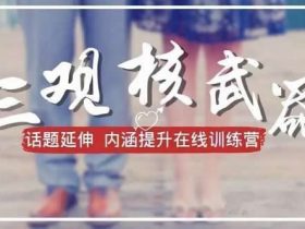 李越《三观核武器》音频课程完整版