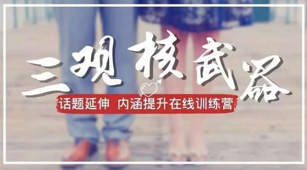 李越《三观核武器》音频课程完整版