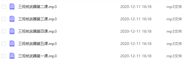 李越《三观核武器》音频课程完整版