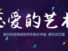 李越《追求的艺术》视频完整版