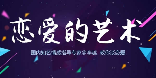 李越《追求的艺术》视频完整版