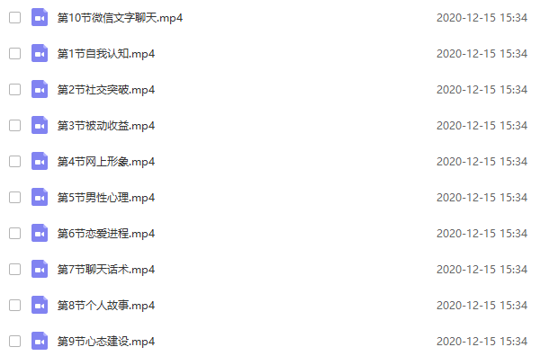 新人恋爱指南《恋爱脱单系列》视频课程