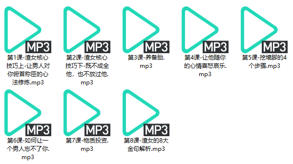 源靖《渣女技巧赏析课》8节完整版