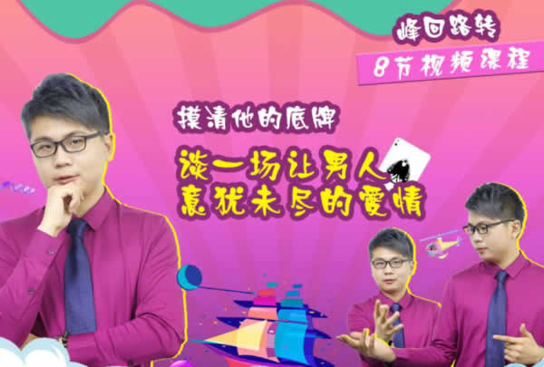 峰回路转《谈一场让男人意犹未尽的恋爱》完整版