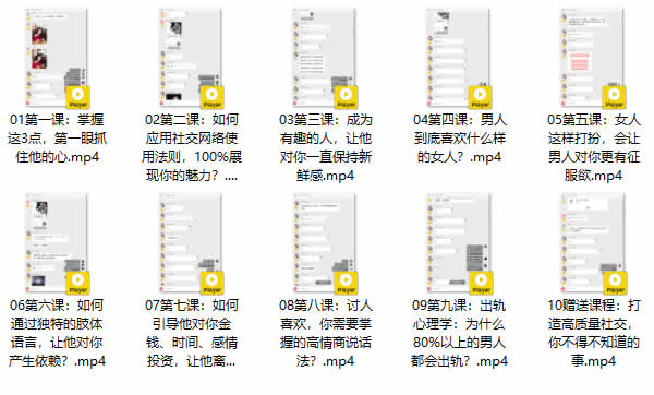 撩汉提升课《魅力女人私房课》完整版