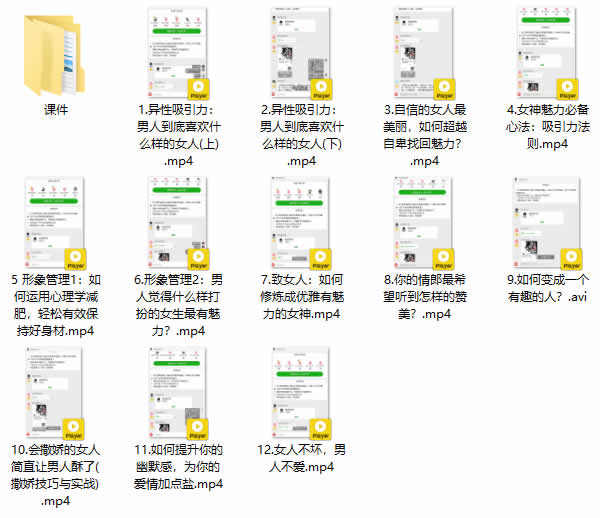 女神养成课《女神速成班打造专属吸引力》完整版