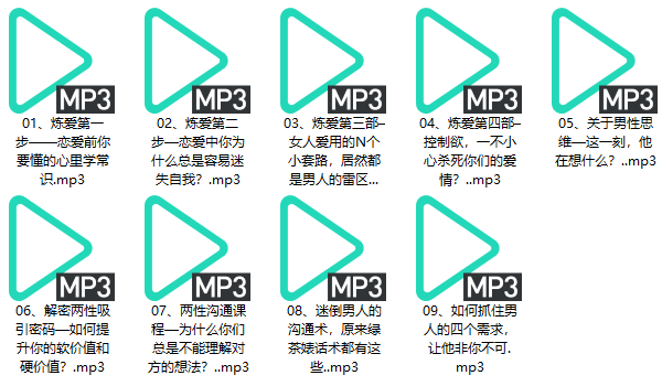 撩汉课程《情商研习社》9节音频课程