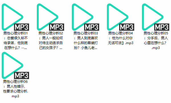 恋爱成长《高级撩汉术》音频课程