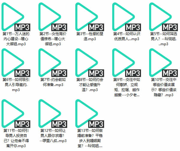 恋爱成长《高级撩汉术》音频课程