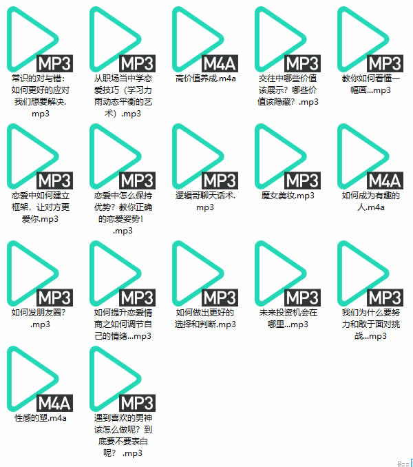 恋爱成长《高级撩汉术》音频课程